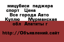 мицубиси  паджера  спорт › Цена ­ 850 000 - Все города Авто » Куплю   . Мурманская обл.,Апатиты г.